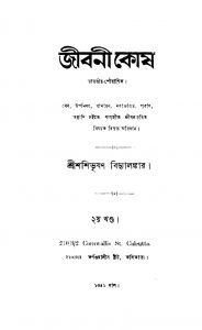 Jeebanee-Kosh [Ed. 2] by Shashibhushan Vidyalankar - শশীভূষণ বিদ্যালঙ্কার
