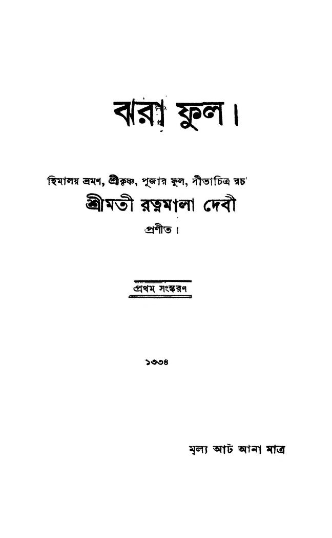 Jhara Phul [Ed. 1] by Ratnamala Debi - রত্নমালা দেবী