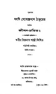 Jiban Charit [Ed. 2nd] by Debendranath Tagore - দেবেন্দ্রনাথ ঠাকুর