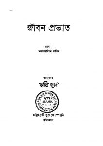 Jiban Prabhat Ed.2nd by Maksim Gaki - ম্যাকসিম গকিRishi Das - ঋষি দাস