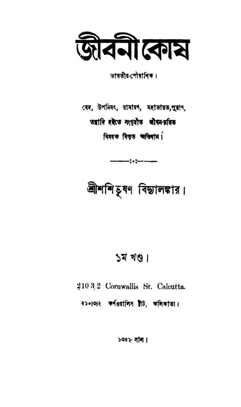 Jibani-Kosh by Shashibhushan Bidyalankar - শশিভূষণ বিদ্যালঙ্কার