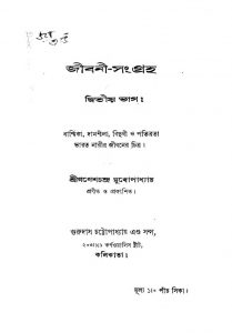 Jibani-Sangraha [Vol. 2] by Ganesh Chandra Mukhopadhyay - গণেশচন্দ্র মুখোপাধ্যায়
