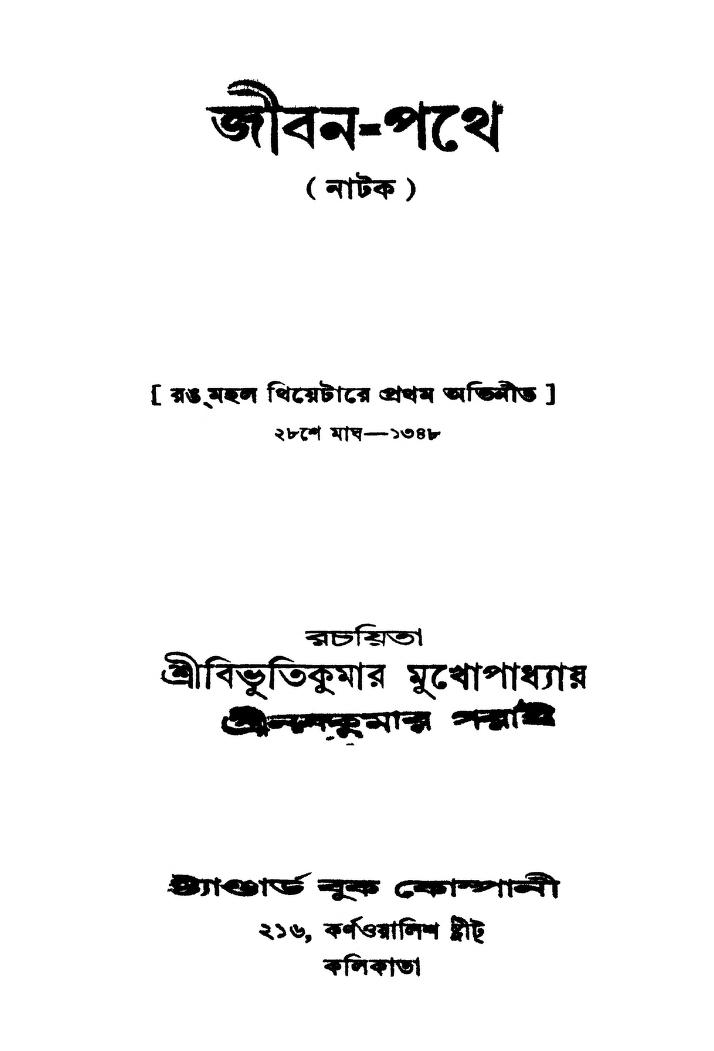 Jiban-pathe by Bibhuti Kumar Mukhopadhyay - বিভুতিকুমার মুখোপাধ্যায়