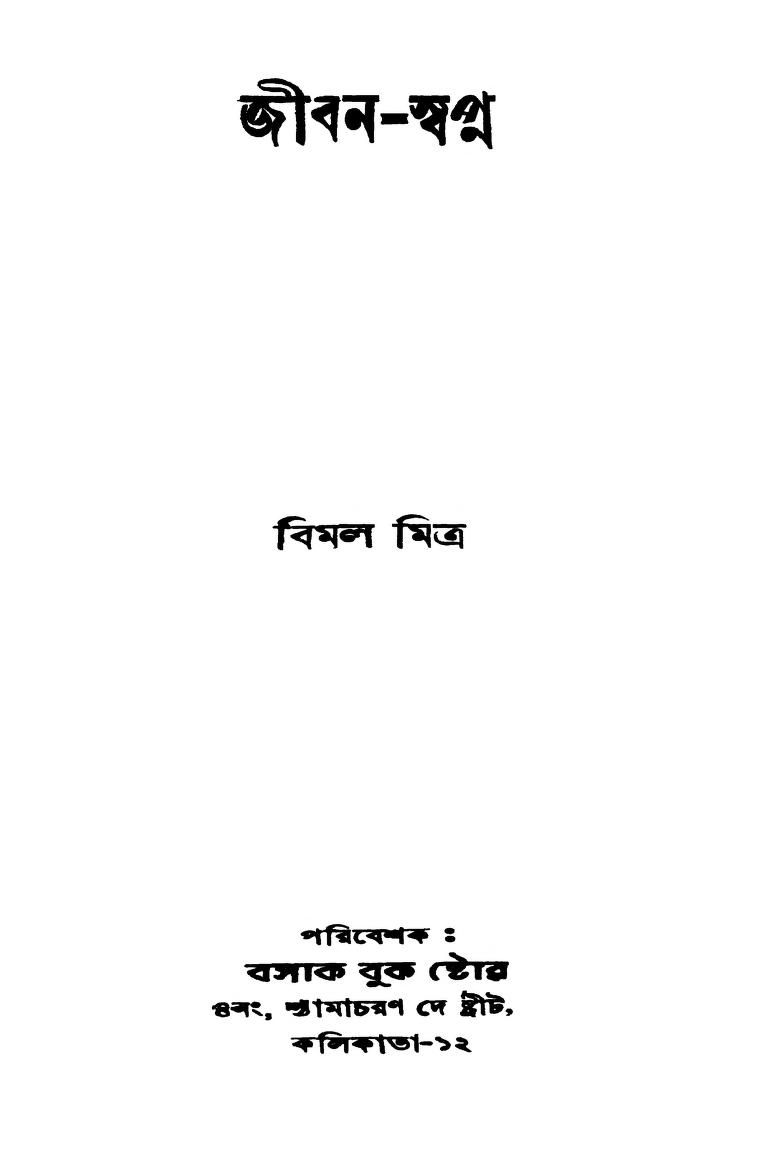 Jiban-swapna by Bimal Mitra - বিমল মিত্র