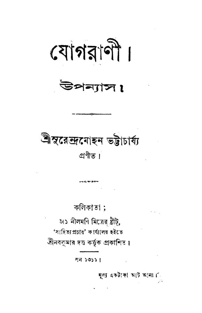 Jogi Rani by Surendra Mohan Bhattacharjya - সুরেন্দ্রমোহন ভট্টাচার্য্য
