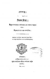 Jogshastra Shibasanghita by Jaganmohan Tarkalankar - জগম্মোহন তর্কালঙ্কার