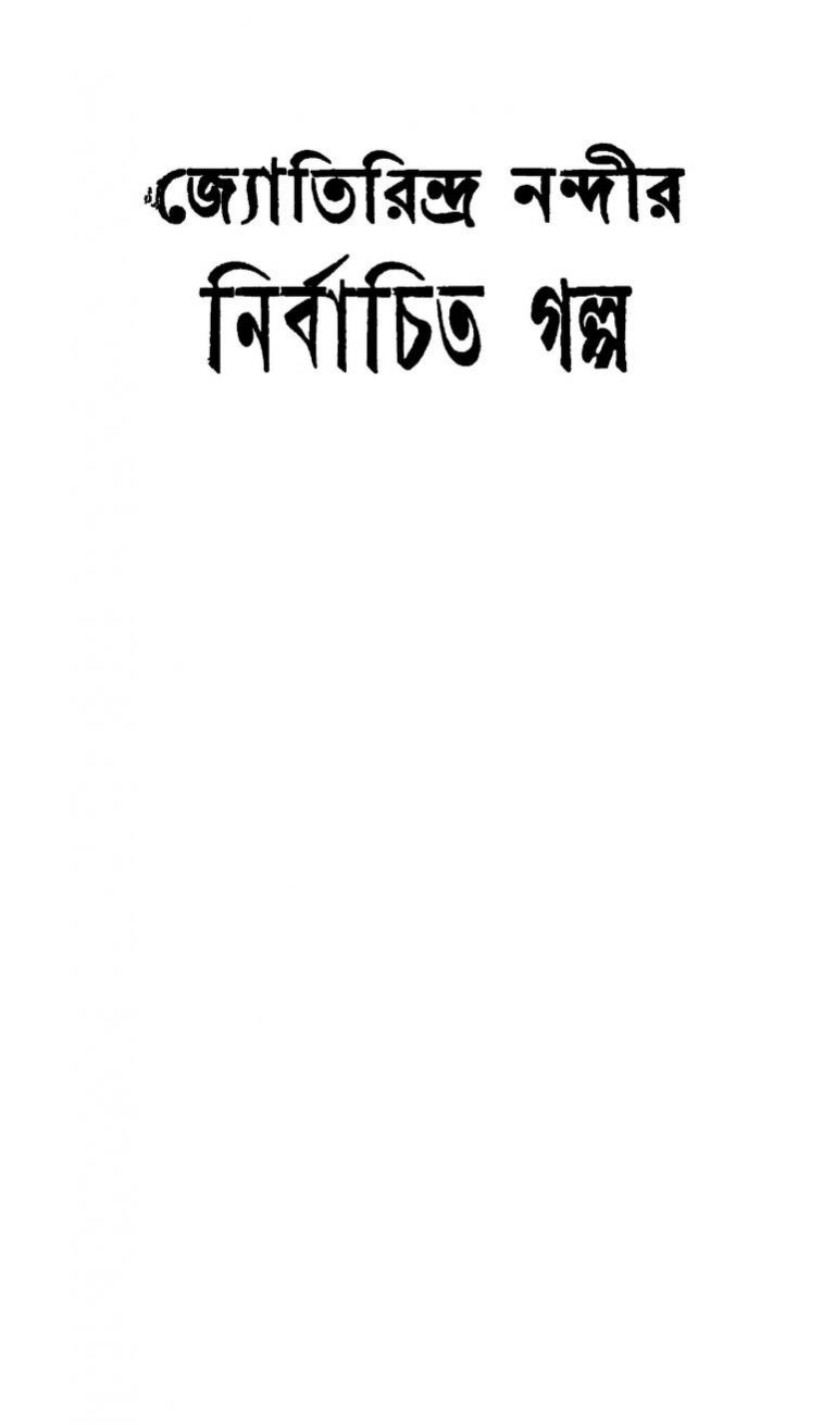 Jyotirindra Nandir Nirbachita Galpo by Jyotirindra Nandi - জ্যোতিরিন্দ্র নন্দী