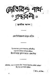 Jyotirindra Nath Granthabali [Pt. 3] by Jyotirindranath Tagore - জ্যোতিরিন্দ্রনাথ ঠাকুর