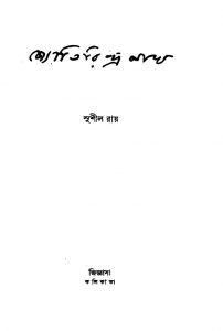 Jyotirindranath [Ed. 1] by Sushil Ray - সুশীল রায়