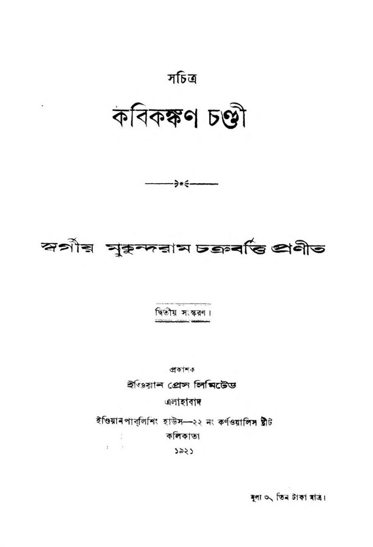 Kabikankan Chandi [Ed. 2nd] by Mukundaram Chakrabarti - মুকুন্দরাম চক্রবর্ত্তি