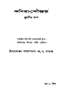 Kabita Koustabh [Pt. 3] by Sarojranjan Bandyopadhyay - সরোজরঞ্জন বন্দ্যোপাধ্যায়