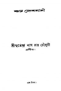 Kach Debjani by Surendra Nath Roy Chowdhury - সুরেন্দ্র নাথ রায় চৌধুরী