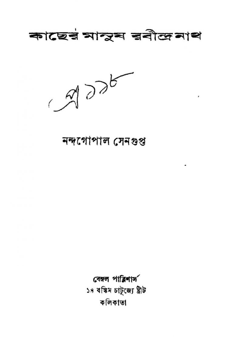 Kacher Manush Rabindranath by Nandagopal Sengupta - নন্দগোপাল সেনগুপ্ত