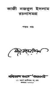Kaji Najrul Islam Rachanasamagra [Vol. 5] by Kaji Najrul Islam - কাজী নজরুল ইসলাম