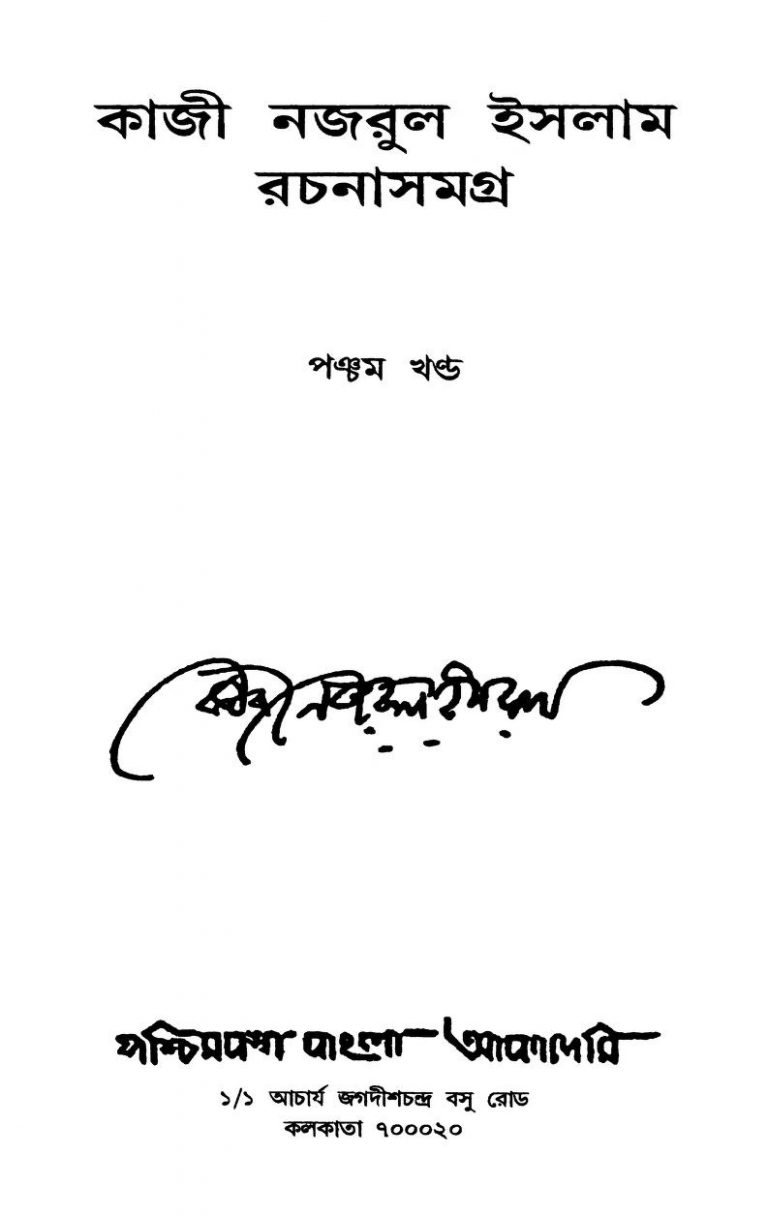 Kaji Najrul Islam Rachanasamagra [Vol. 5] by Kaji Najrul Islam - কাজী নজরুল ইসলাম