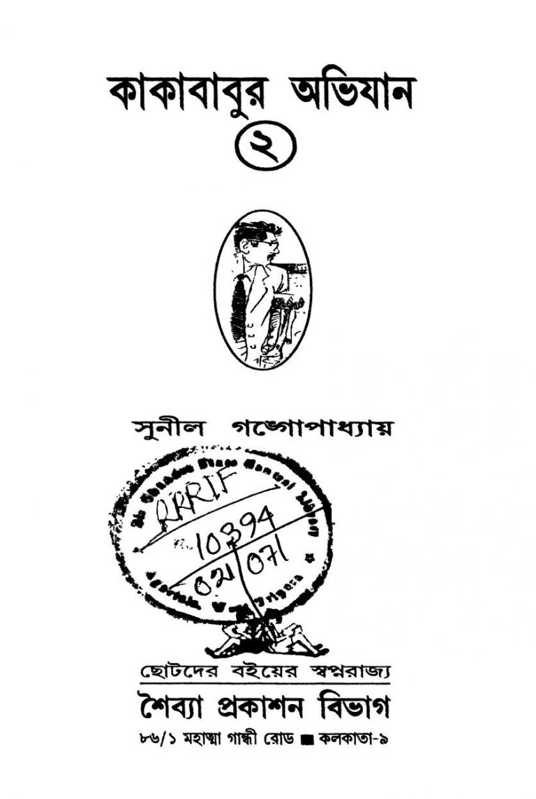Kakababur Abhijan [Vol. 2] by Sunil Gangopadhyay - সুনীল গঙ্গোপাধ্যায়