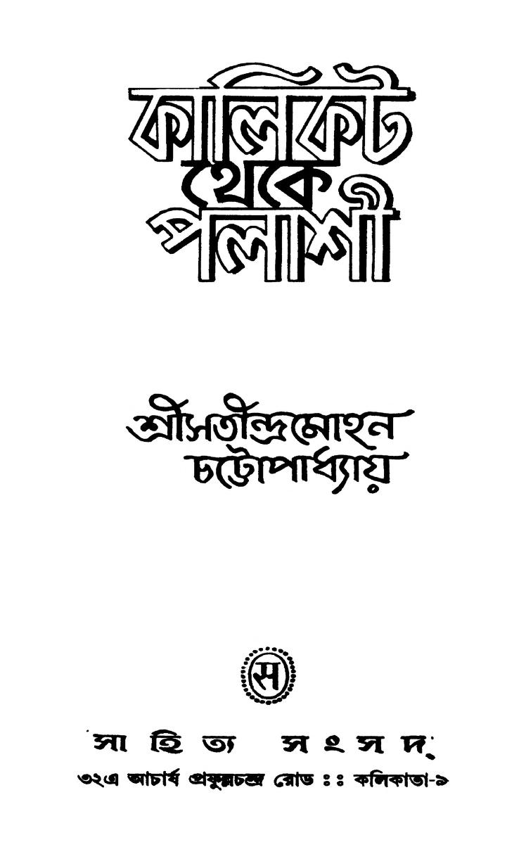 Kalikat Theke Palashi by Satindra Mohan Chattapadhyay - সতীন্দ্রমোহন চট্টোপাধ্যায়