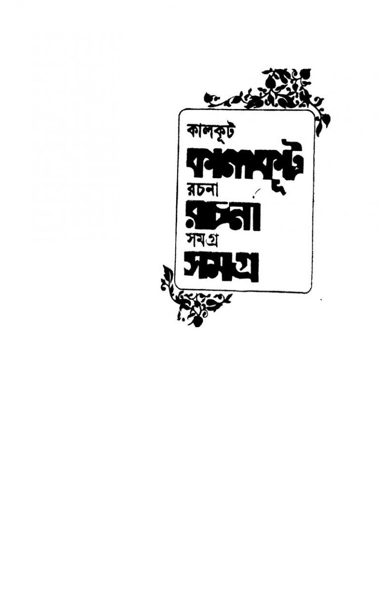 Kalkut Rachana Samagra [Vol. 3] by Sagarmay Ghosh - সাগরময় ঘোষ