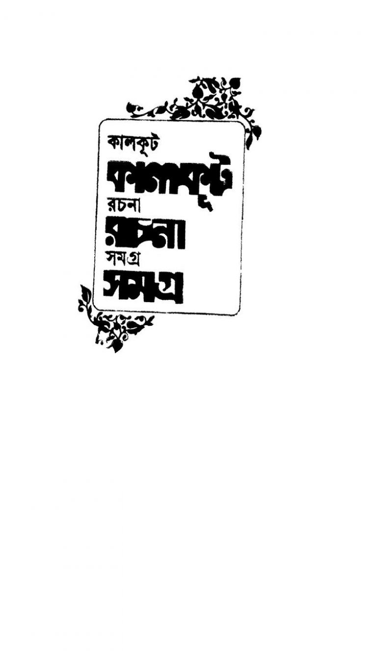 Kalkut Rachana Samagra [Vol. 4] by Kalkut - কালকূট