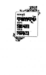 Kalkut Rachana Samagra [Vol. 6] by Kalkut - কালকূট