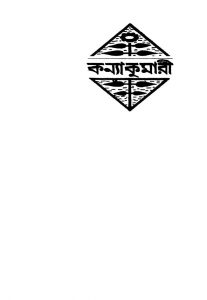 Kanyakumari [Ed. 1st] by Narendranath Mitra - নরেন্দ্রনাথ মিত্র