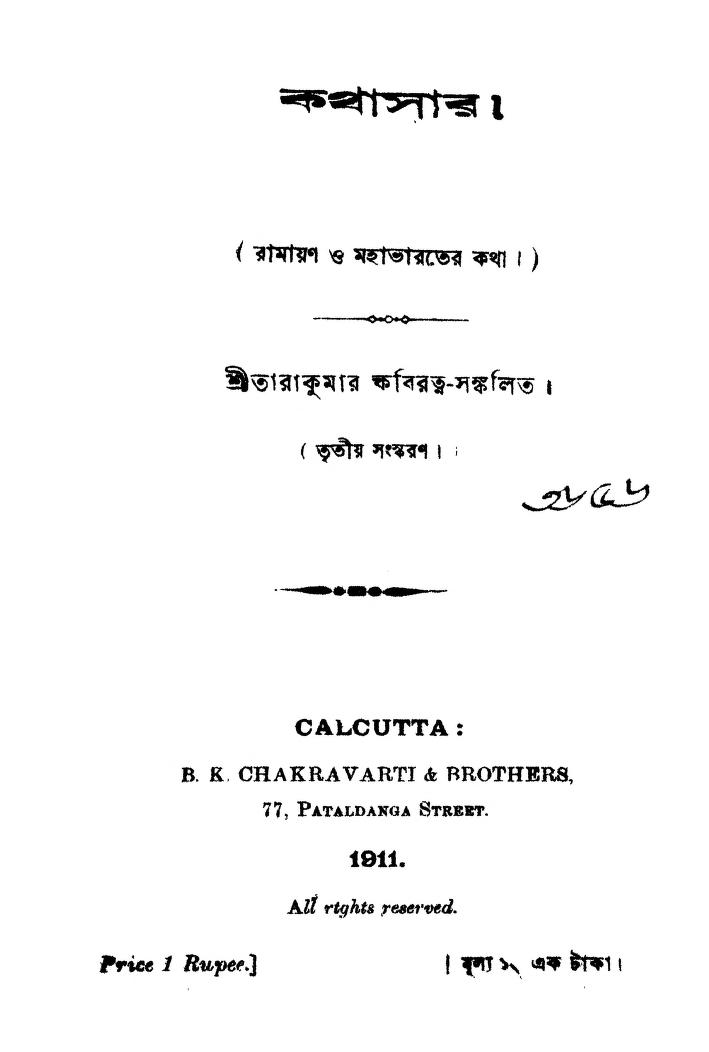 Kathasar [Ed. 3] by Tarakumar Kabiratna - তারাকুমার কবিরত্ন