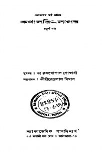Kathasarit Sagar [Vol. 4] by Somdev Bhatta - সোমদেব ভট্ট