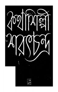 Kathashilpi Saratchandra [Ed. 2] by Narayan Chowdhury - নারায়ণ চৌধুরী