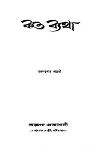 Kato Byatha by Tarunkumar Bhaduri - তরুণকুমার ভাদুড়ী