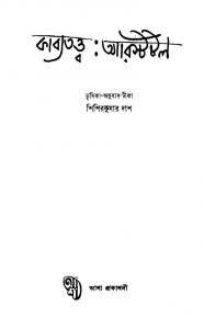 Kavyatattwa Aristotle by Shishirkumar Dash - শিশিরকুমার দাশ