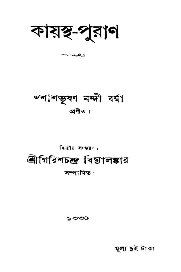 Kayastha-puran [Ed. 2] by Shashibhushan Nandi Barma - শশিভূষণ নন্দী বর্ম্মা