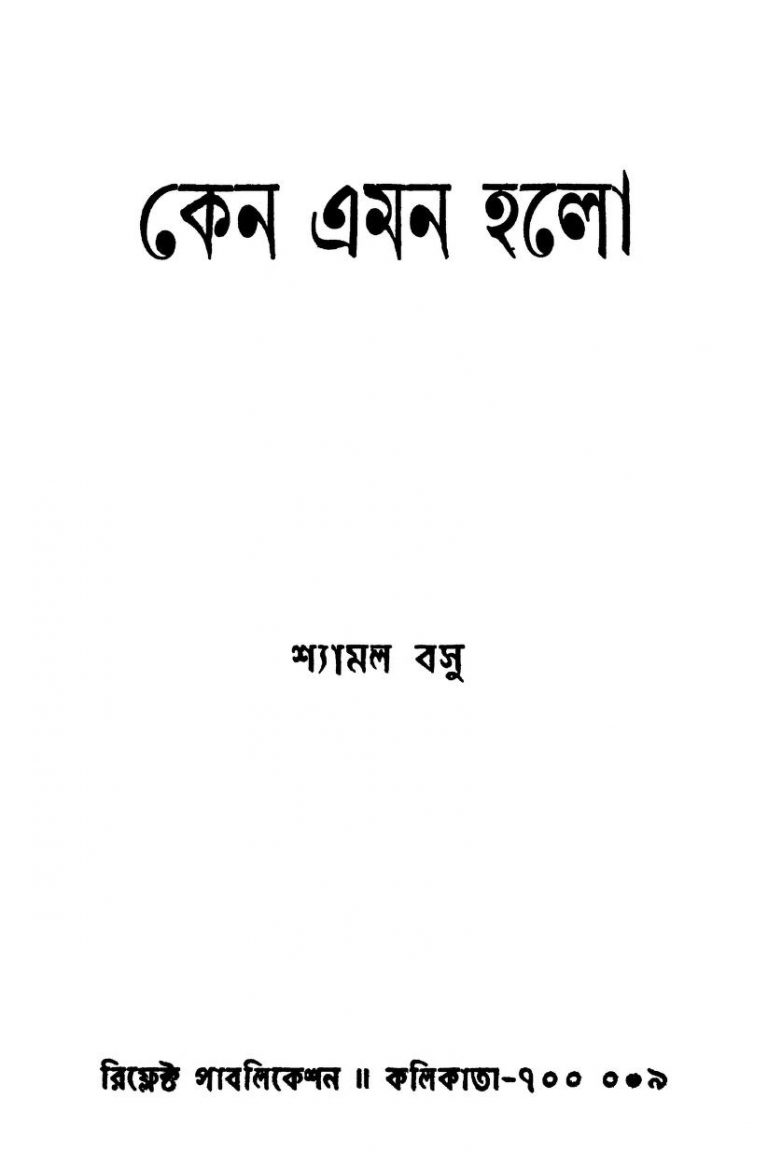 Keno Emon Holo by Shyamal Basu - শ্যামল বসু