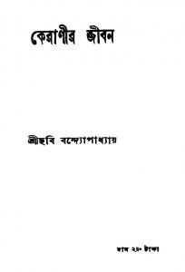 Keranir Jiban [Ed. 2] by Chabi Bandhopadhyay - ছবি বন্দ্যোপাধ্যায়