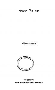 Khalsekhalir Ganja by Shaktipada Rajguru - শক্তিপদ রাজগুরু