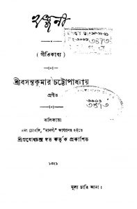Khanjanee by Basanta Kumar Chattopadhyay - বসন্ত কুমার চট্টোপাধ্যায়