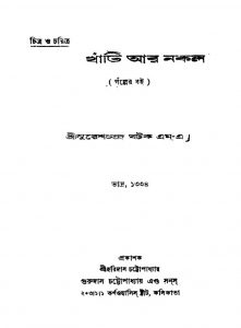 Khati Aar Nakal by Suresh Chandra Ghatak - সুরেশচন্দ্র ঘটক