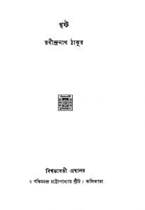 Khrista by Rabindranath Tagore - রবীন্দ্রনাথ ঠাকুর