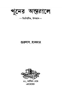 Khuner Antarale [Ed. 2] by Gurudas Haldar - গুরুদাস হালদার