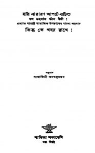 Kintu Ke Khabar Rakhe by Hari Narayan Apte - হরি নারায়ণ আপটেSarojini Kamatnurkar - সরোজিনী কমতনুরকর