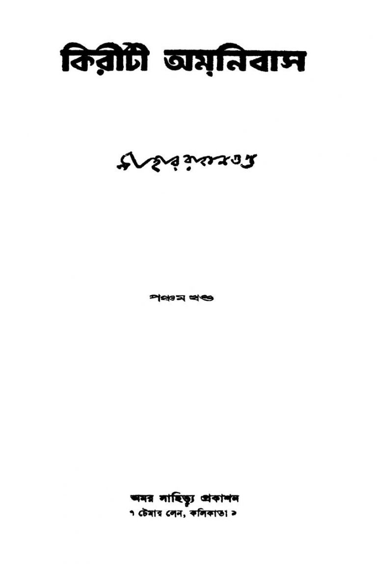 Kiriti Amnibus [Vol. 5] by Nihar Ranjan Gupta - নীহাররঞ্জন গুপ্ত