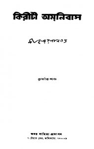 Kiriti Omnibus [Vol. 3] by Niharranjan Gupta - নীহাররঞ্জন গুপ্ত