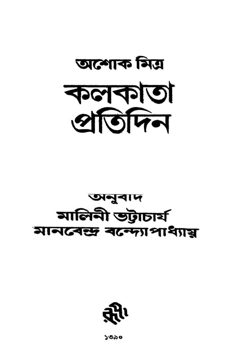 Kolkata Pratidin by Ashok Mitra - অশোক মিত্রMalini Bhattacharya - মালিনী ভট্টাচার্যManabendra Bandopadhyay - মানবেন্দ্র বন্দ্যোপাধ্যায়