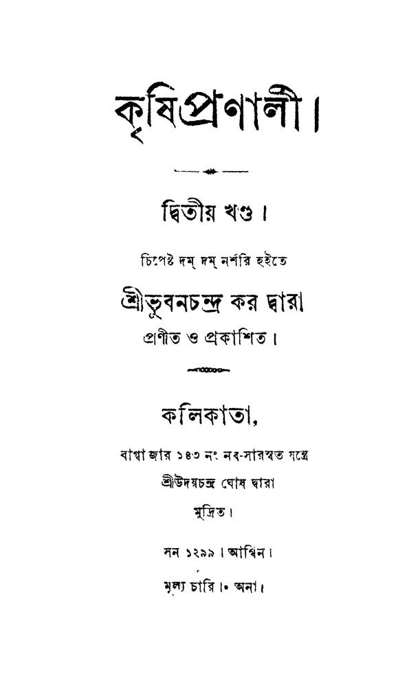 Krishi Pronali [Vol. 2] by Bhuban Chandra Kar - ভুবনচন্দ্র কর