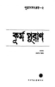 Kurma Puran  by Debarchana Sarkar - দেবার্চনা সরকার