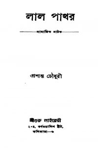 Lal Pathar [Ed. 1] by Prasanta Chowdhury - প্রশান্ত চৌধুরী