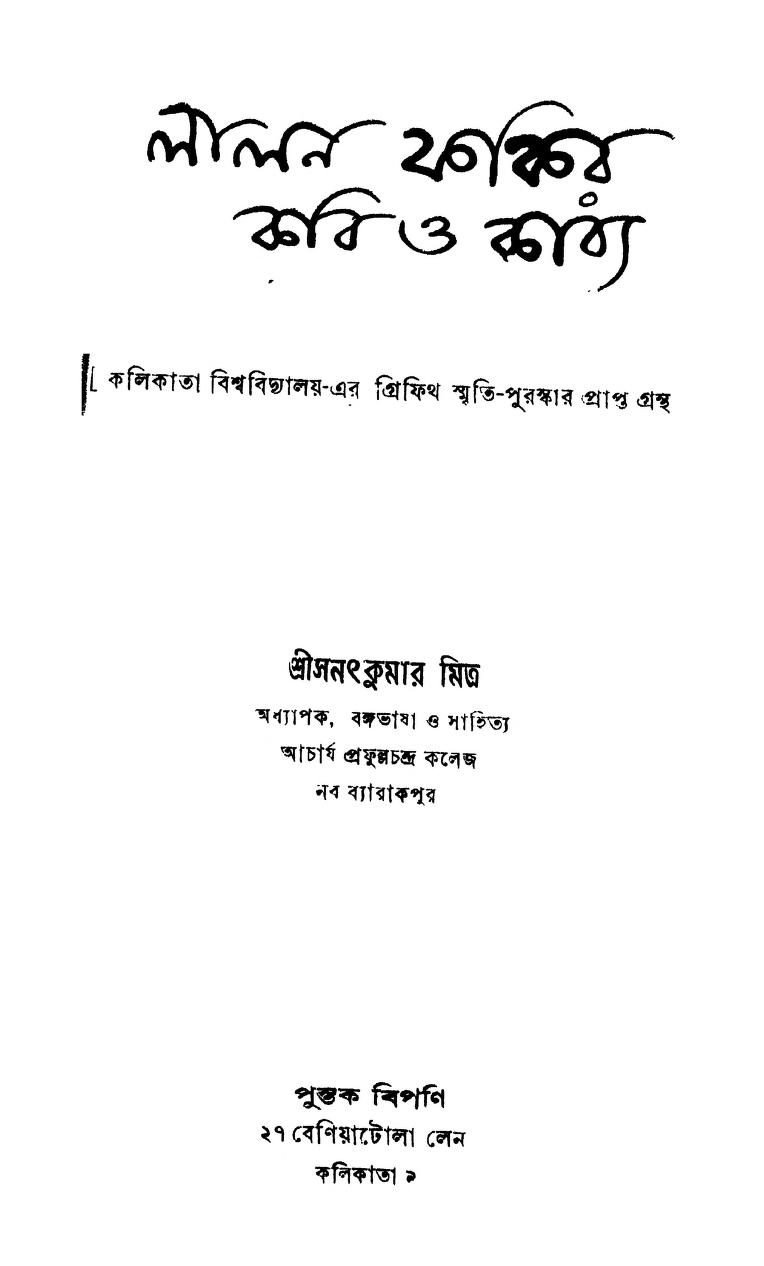 Lalan Fakir Kabi O Kabya by Sanatkumar Mitra - সনৎকুমার মিত্র