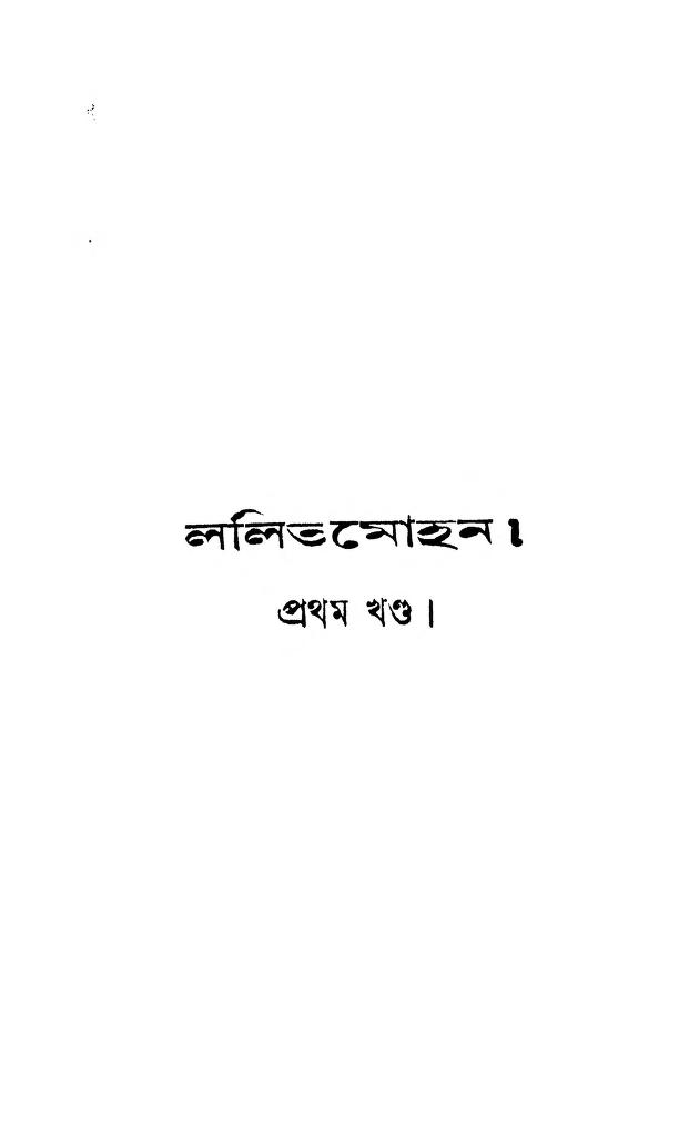 Lalitmohan [Vol. 1] by Damodar Debsharma - দামোদর দেবশর্ম্মা