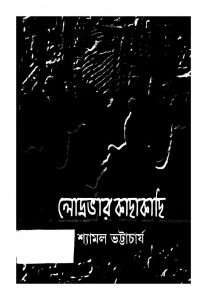 Lodrabhar Kachhakachhi [Ed. 1] by Shyamal Bhattacharja - শ্যামল ভট্টাচার্য