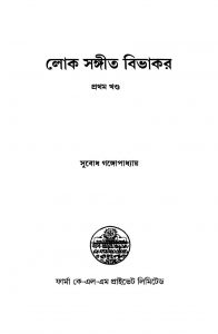 Loka Sangeet Bibhakar [Vol. 1] by Subodh Gangopadhyay - সুবোধ গঙ্গোপাধ্যায়