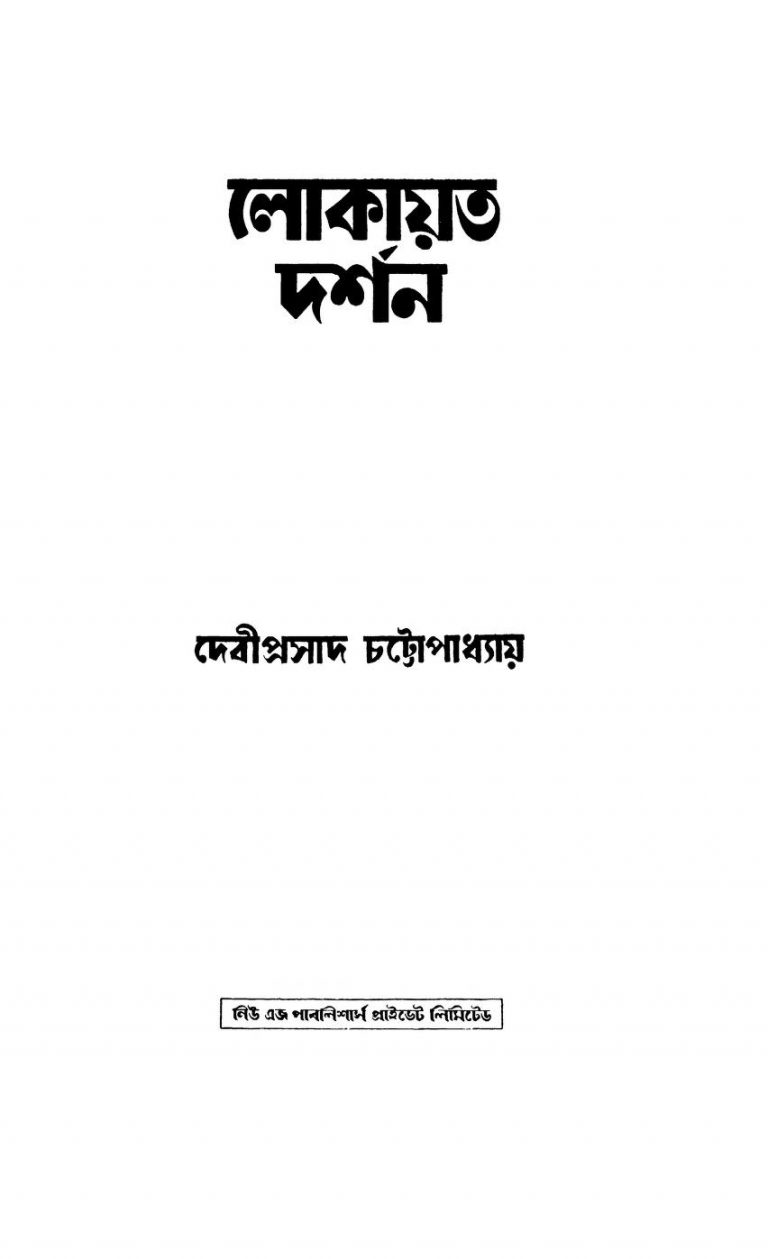 Lokayata Darshan by Debiprasad Chattopadhyay - দেবীপ্রসাদ চট্টোপাধ্যায়